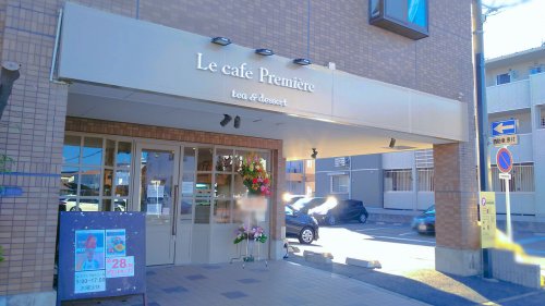 飲食店　Le cafe Premiere(ル カフェ プルミエール)（飲食店）まで31m