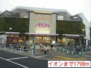 ショッピングセンター　イオン（ショッピングセンター）まで1790m
