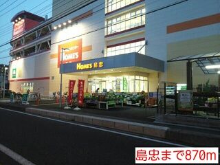 ホームセンター　島忠（ホームセンター）まで870m
