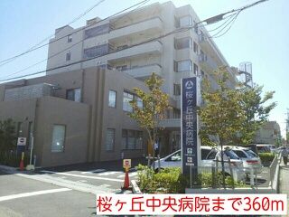 病院　桜ヶ丘中央病院（病院）まで360m