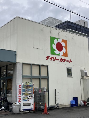 スーパー　デイリーカナート 都島店（スーパー）まで579m