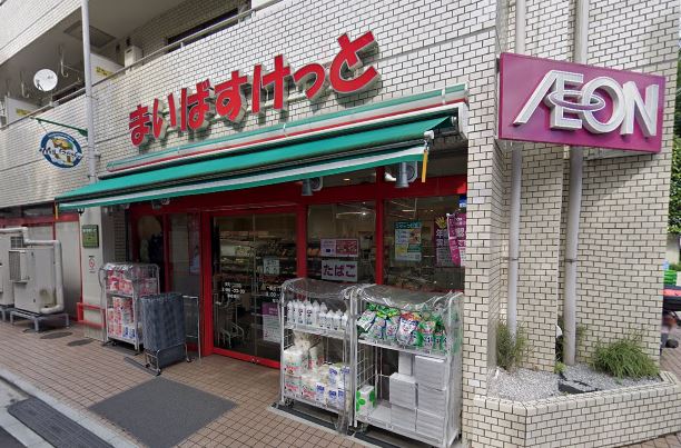 スーパー　まいばすけっと 要町1丁目店（スーパー）まで82m