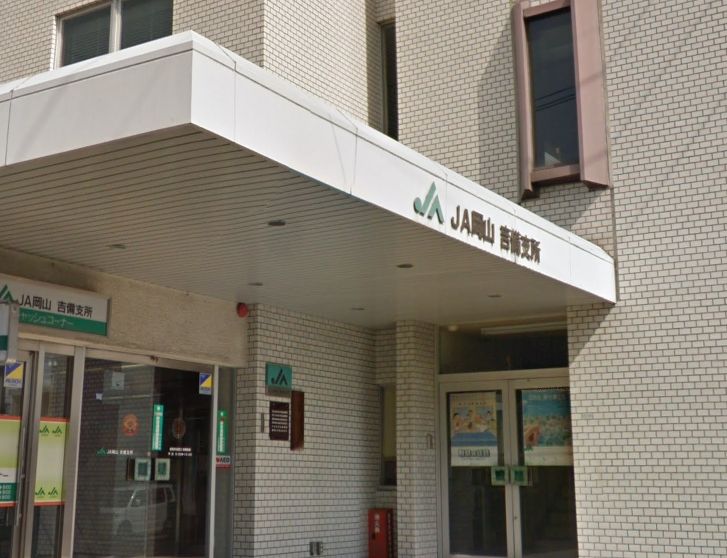 銀行　JA岡山吉備支所（銀行）まで577m