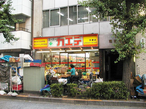 スーパー　カエデ本郷店（スーパー）まで503m