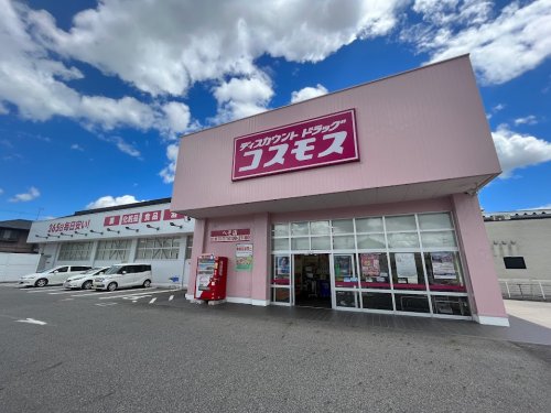 ドラックストア　ディスカウントドラッグコスモスへそ店（ドラッグストア）まで957m