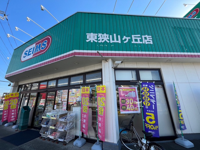 ドラックストア　ドラッグセイムス東狭山ヶ丘店（ドラッグストア）まで100m