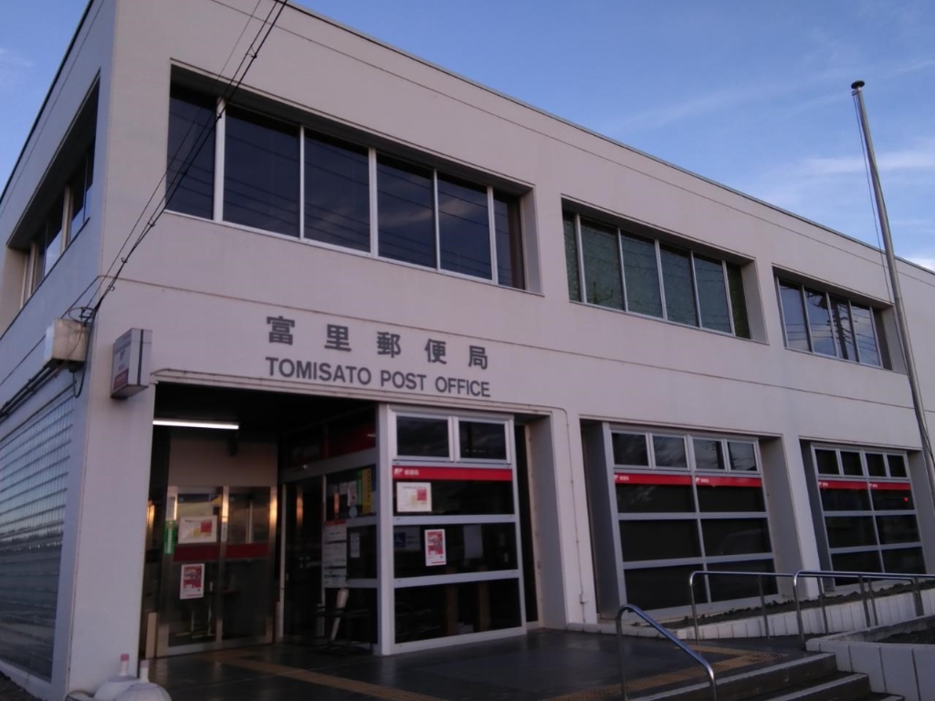 郵便局　富里郵便局（郵便局）まで707m