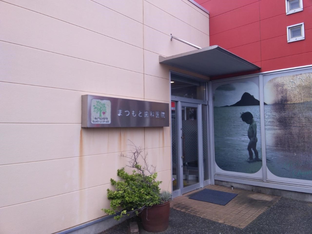 病院　まつもと歯科（病院）まで821m