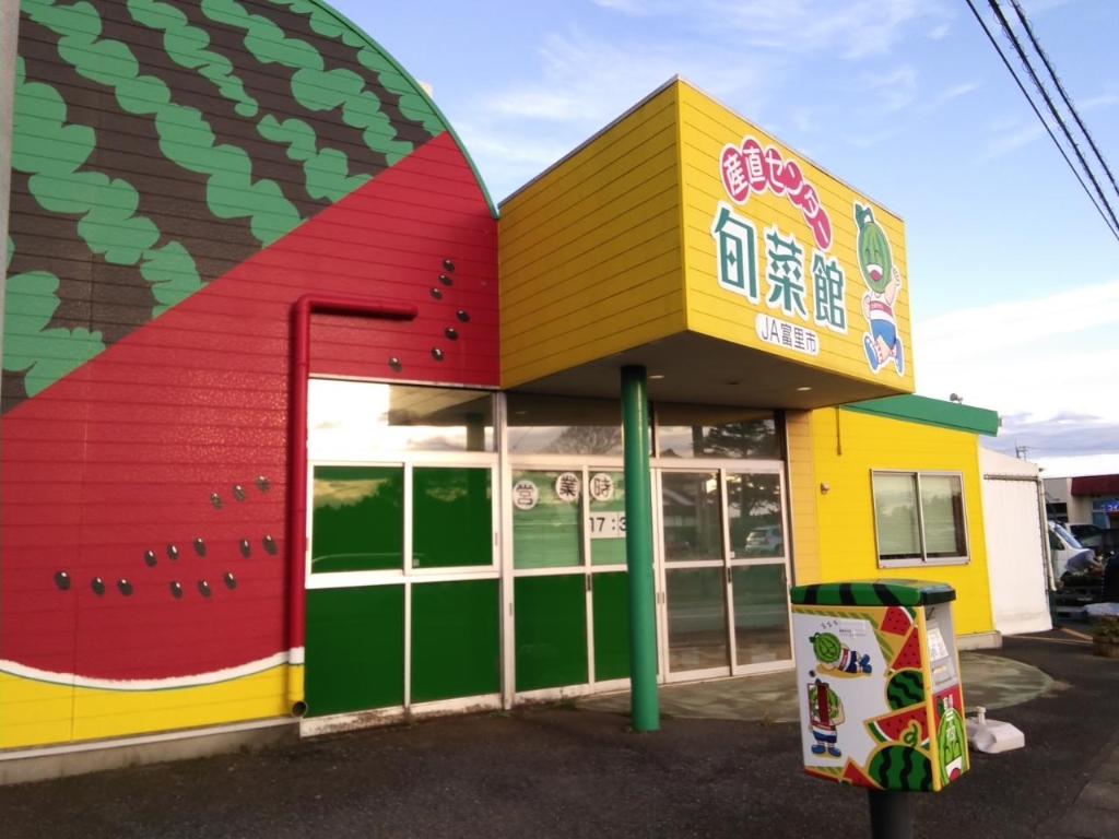 スーパー　JA富里市 旬菜館（スーパー）まで1012m