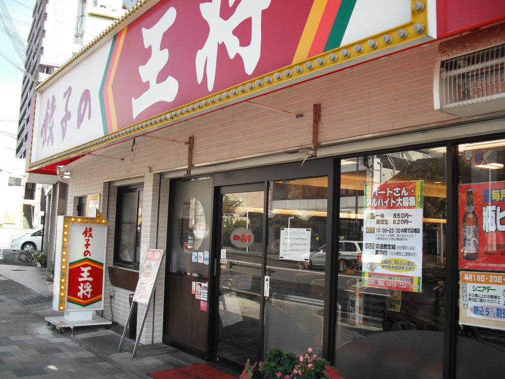 飲食店　餃子の王将 須磨店（飲食店）まで633m
