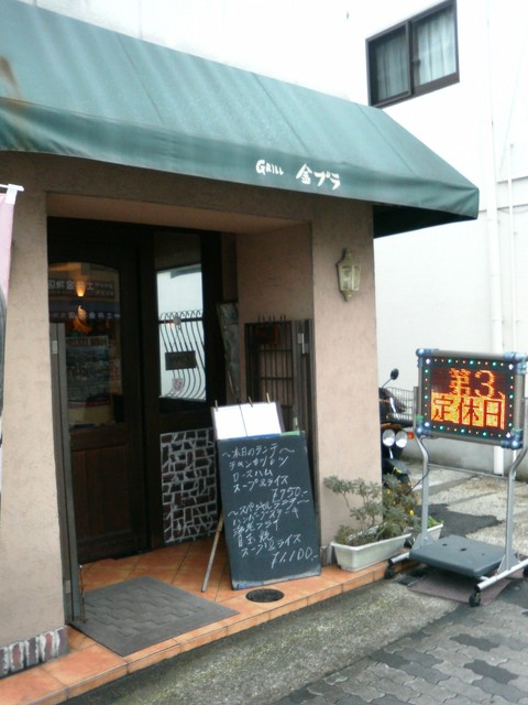 飲食店　グリル金プラ（飲食店）まで695m