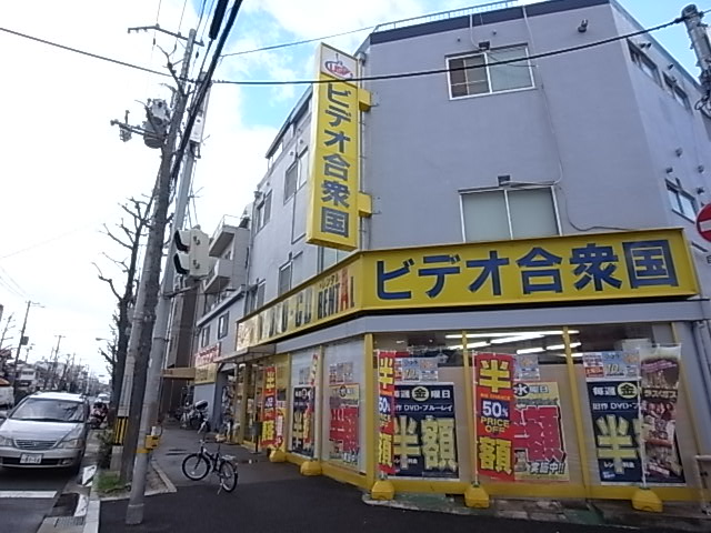 その他　ビデオ合衆国（その他）まで615m