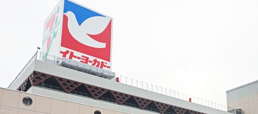 スーパー　イトーヨーカドー 大森店（スーパー）まで494m