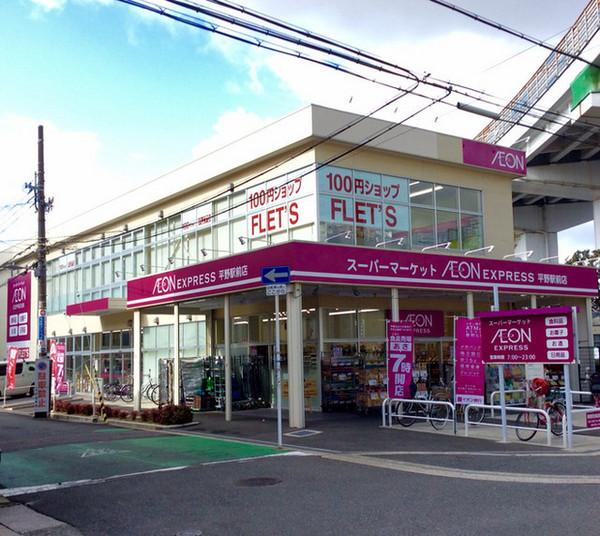 スーパー　イオンエクスプレス平野駅前店（スーパー）まで497m