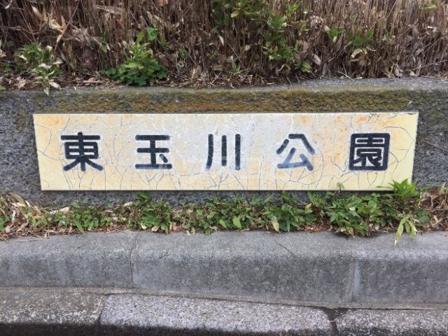 公園　東玉川公園（公園）まで623m