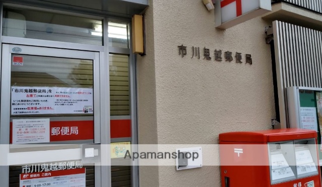 郵便局　市川鬼越郵便局（郵便局）まで610m