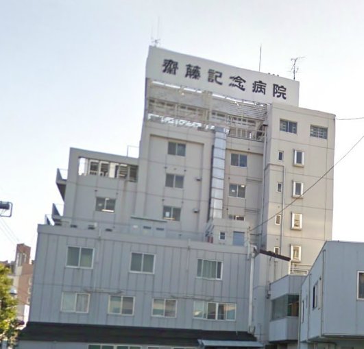 病院　齋藤記念病院（病院）まで607m