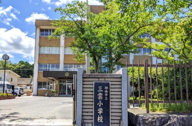 小学校　湖南市立三雲小学校（小学校）まで2400m