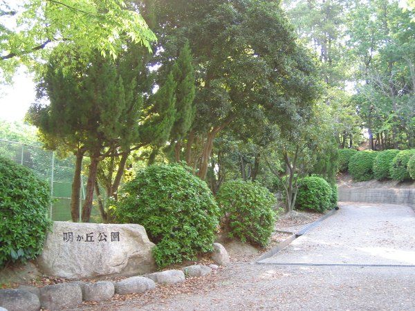 公園　明が丘公園（公園）まで190m