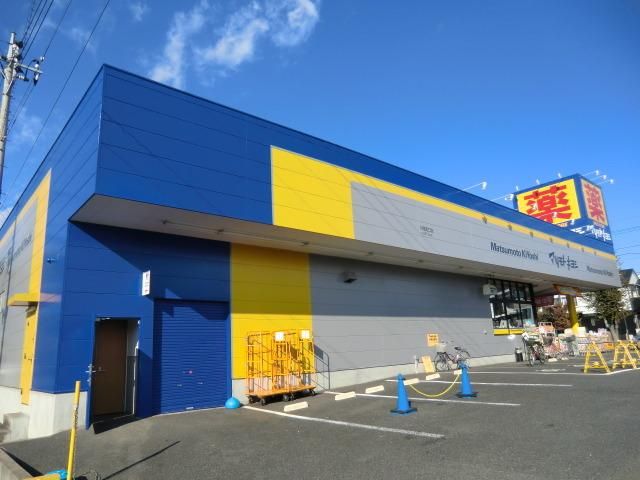 ドラックストア　マツモトキヨシ（ドラッグストア）まで1400m