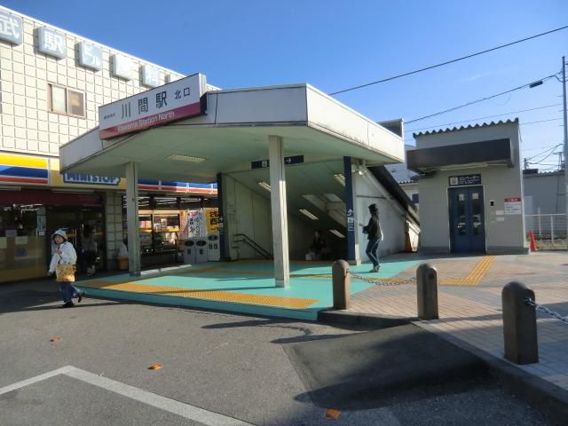 その他　川間駅（その他）まで950m