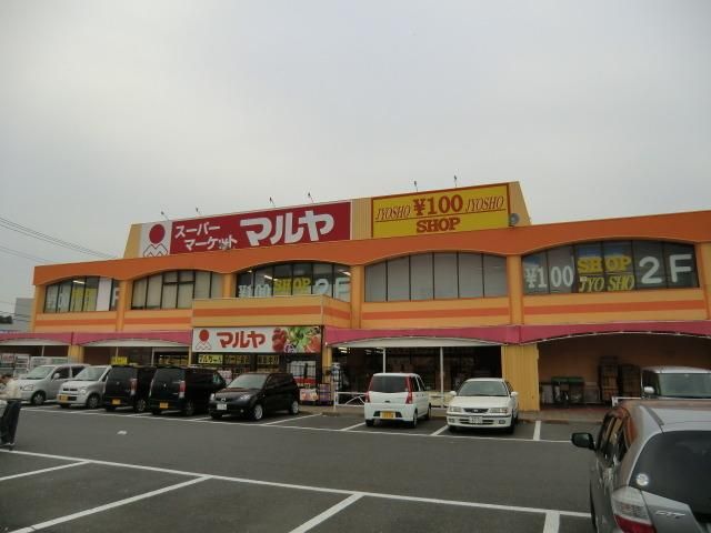 スーパー　マルヤ（スーパー）まで600m