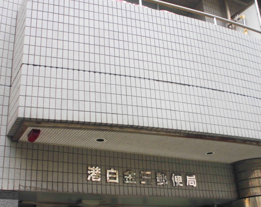 郵便局　港白金三郵便局（郵便局）まで419m