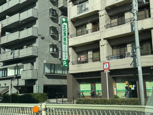 病院　医療法人エイアンドディ文の里歯科クリニック（病院）まで305m