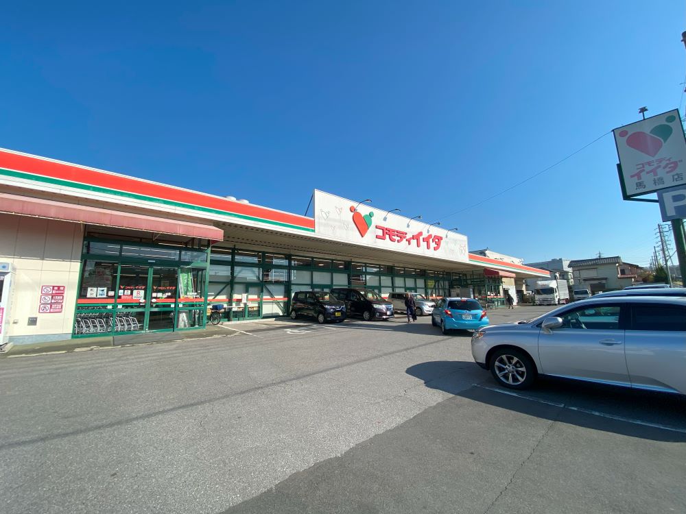 スーパー　コモディイイダ 馬橋店（スーパー）まで366m