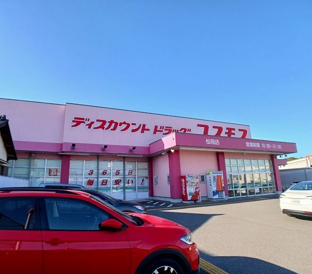 ドラックストア　コスモス　松岡店（ドラッグストア）まで230m