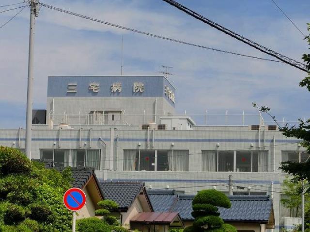 病院　三宅病院（病院）まで137m