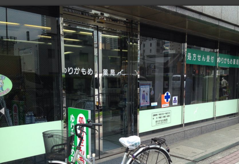 ドラックストア　ゆりかもめ薬局（ドラッグストア）まで291m