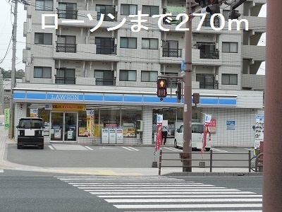 コンビニ　ローソン（コンビニ）まで270m