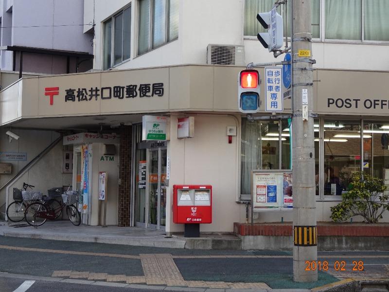 郵便局　高松井口町郵便局（郵便局）まで211m