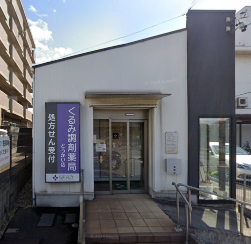 ドラックストア　くるみ調剤薬局とうかい店（ドラッグストア）まで603m