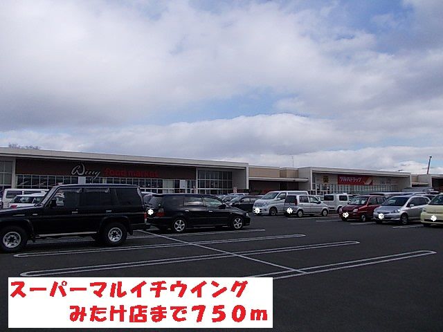 スーパー　スーパーマルイチウイングみたけ（スーパー）まで750m