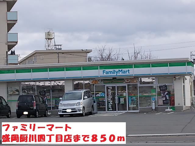 コンビニ　ファミリーマート盛岡厨川四丁目（コンビニ）まで850m