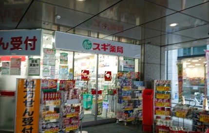 ドラックストア　スギ薬局 西新宿医大前店（ドラッグストア）まで306m