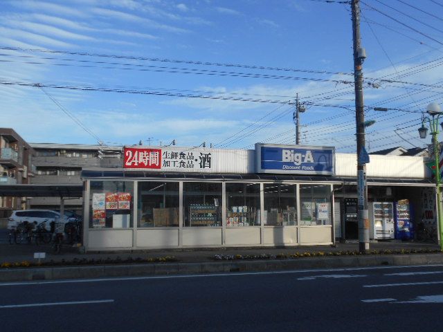 スーパー　ビッグ・エー 三郷駅前店（スーパー）まで548m