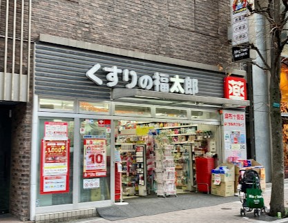 ドラックストア　くすりの福太郎麻布十番店（ドラッグストア）まで39m