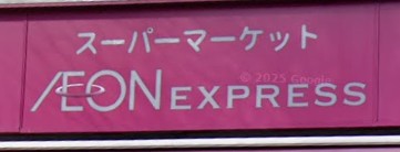 スーパー　イオンエクスプレス仙台立町店（スーパー）まで358m