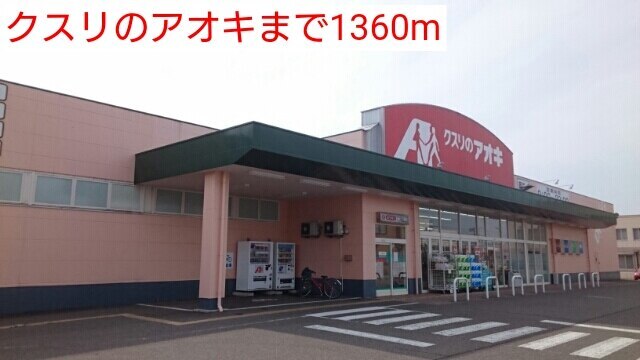その他　クスリのアオキ（その他）まで1360m