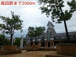 その他　高田駅（その他）まで2060m