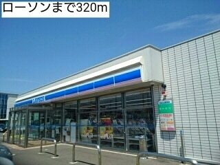その他　ローソン（その他）まで320m