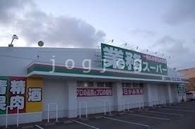 スーパー　業務スーパー厚別西店（スーパー）まで1385m
