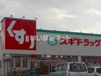 ドラックストア　スギドラッグ（ドラッグストア）まで1246m