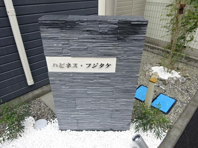 その他共有部分　外観写真（昼）