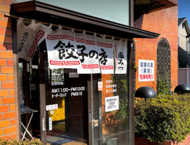 飲食店　福みつ（飲食店）まで269m