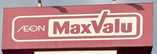 スーパー　マックスバリュ大物店（スーパー）まで243m