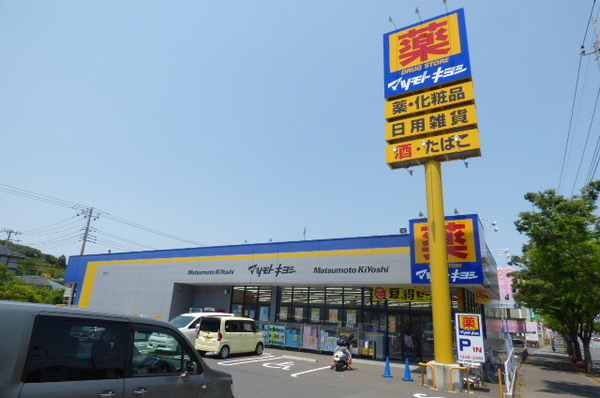 ドラックストア　マツモトキヨシ成田美郷台店（ドラッグストア）まで819m